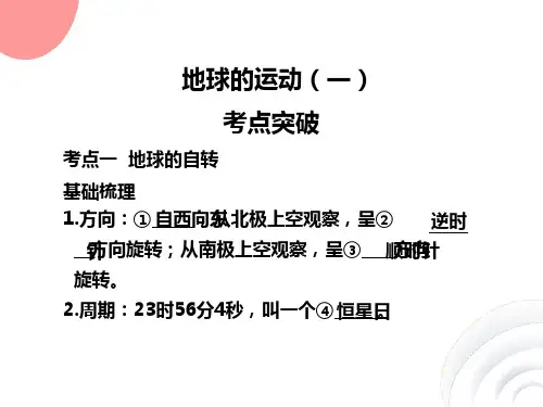 高中地理地球的运动一人教必修