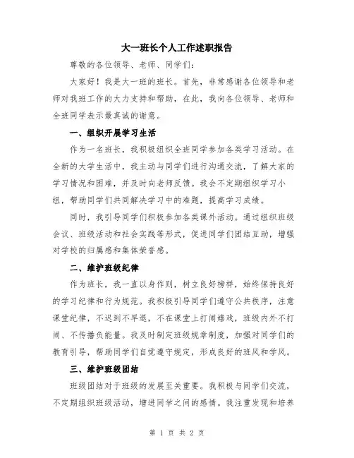 大一班长个人工作述职报告