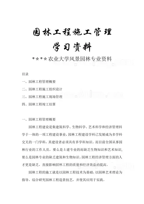 园林工程施工管理学习资料