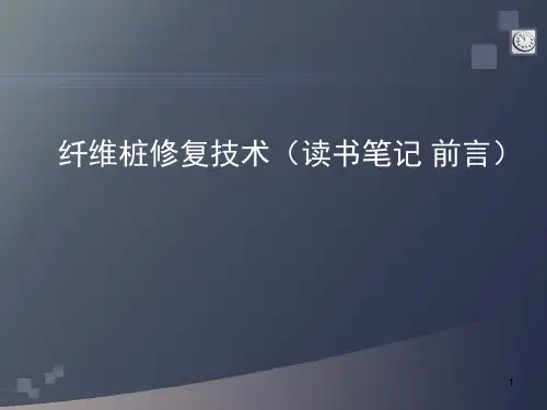 纤维桩修复技术幻灯片课件