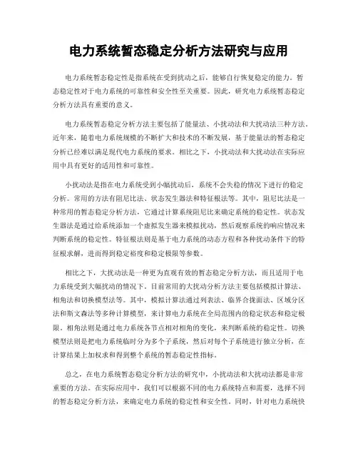 电力系统暂态稳定分析方法研究与应用