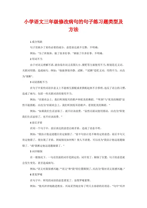 小学语文三年级修改病句的句子练习题类型及方法