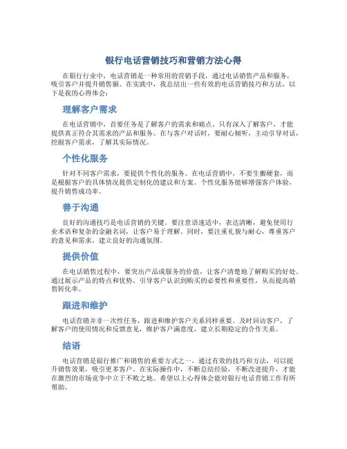 银行电话营销技巧和营销方法心得