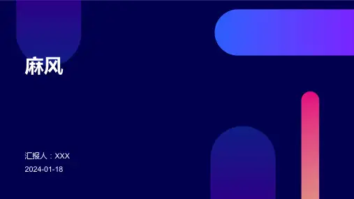 麻风汇报ppt课件