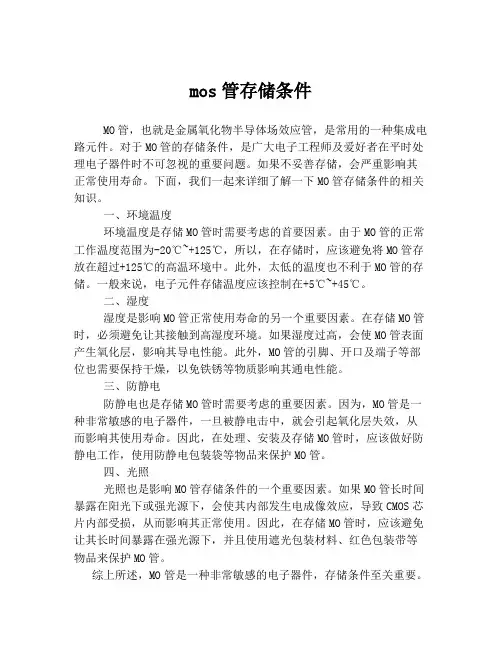 mos管存储条件