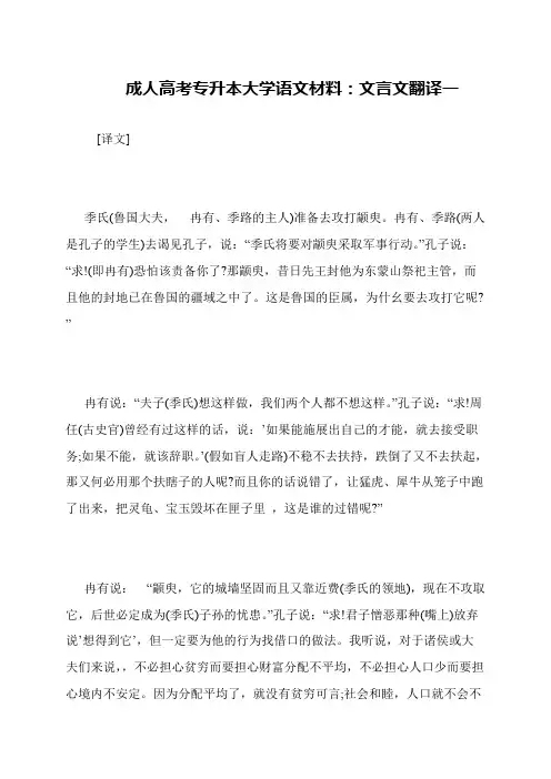成人高考专升本大学语文材料：文言文翻译一