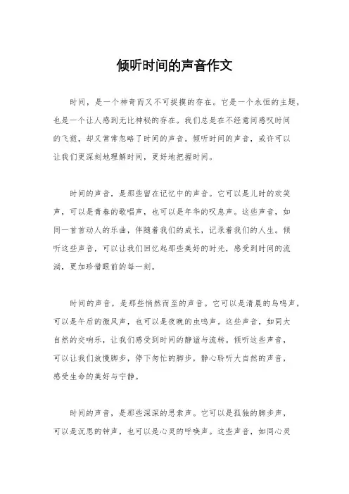 倾听时间的声音作文
