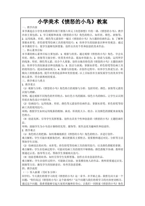小学美术《愤怒的小鸟》教案