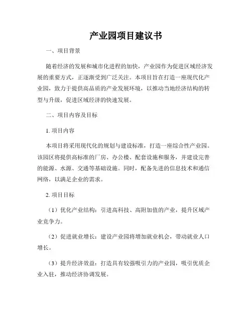 产业园项目建议书