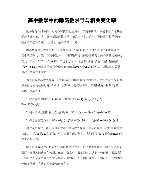 高中数学中的隐函数求导与相关变化率