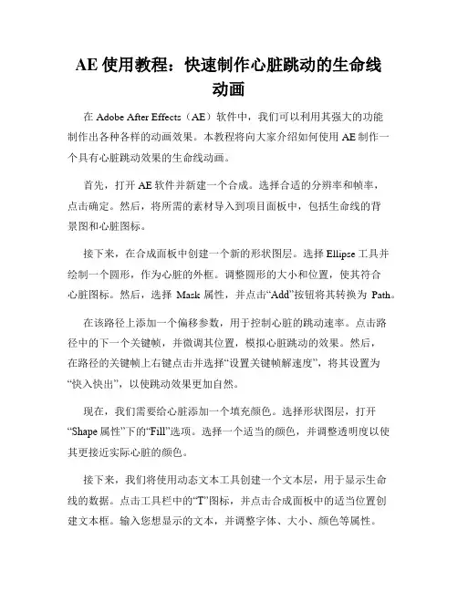 AE使用教程 快速制作心脏跳动的生命线动画