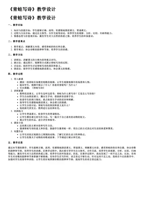 《青蛙写诗》教学设计