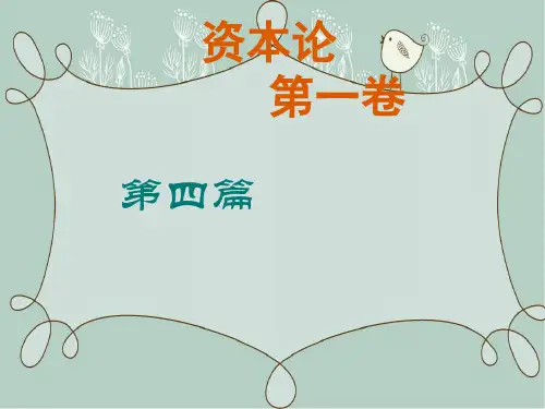 《资本论》第一卷第四篇第十章