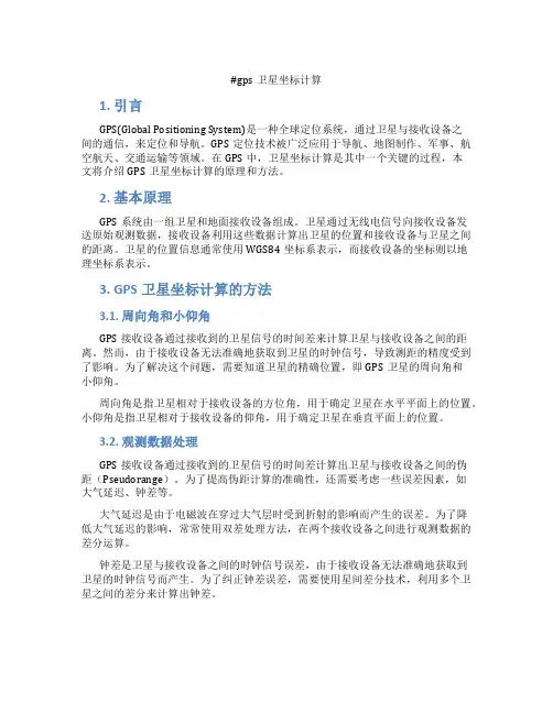 gps卫星坐标计算