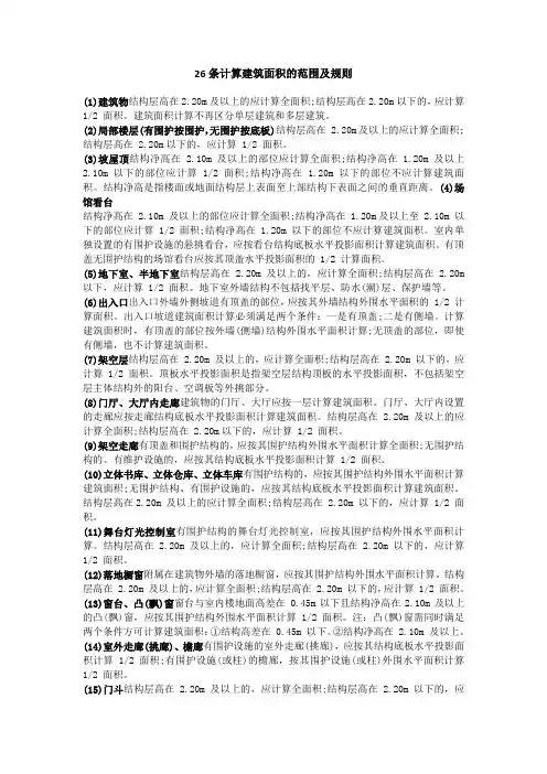 26条计算建筑面积的范围及规则(计算建筑面积小菜)