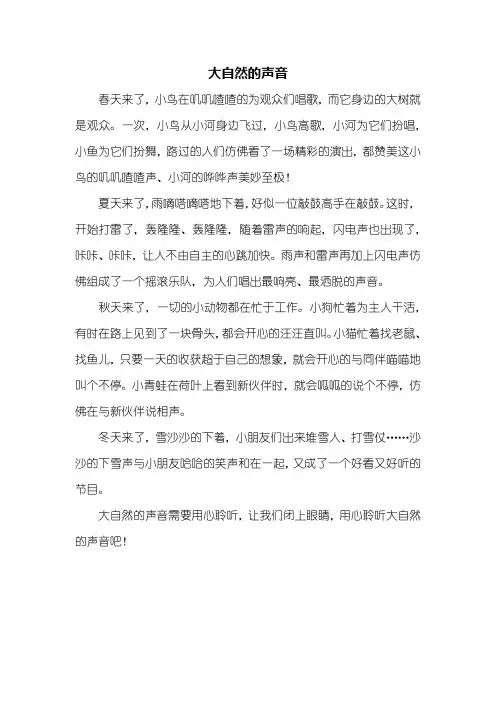 三年级作文：大自然的声音作文300字