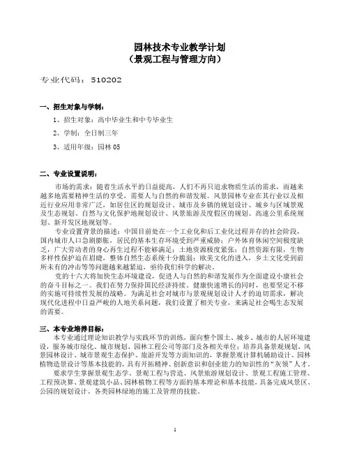 园林技术专业教学计划