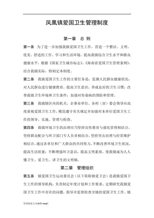 凤凰镇爱国卫生管理工作制度