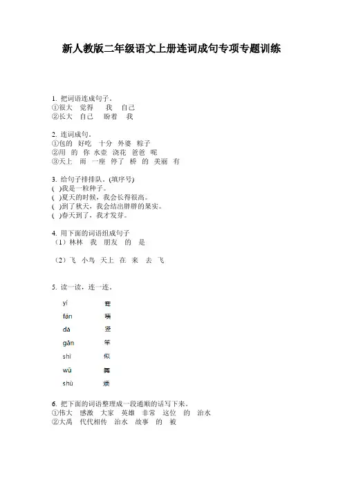 新人教版二年级语文上册连词成句专项专题训练