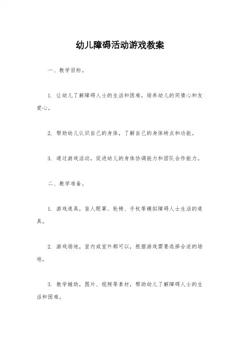幼儿障碍活动游戏教案