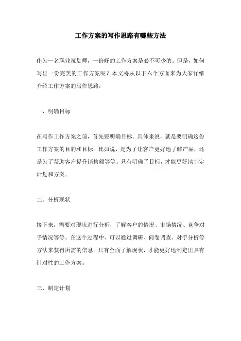 工作方案的写作思路有哪些方法
