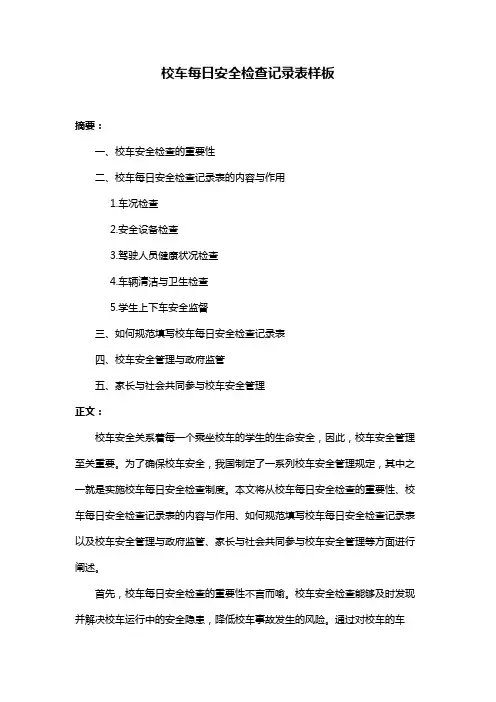 校车每日安全检查记录表样板