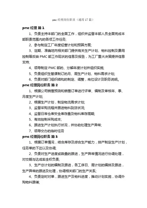 pmc经理岗位职责（通用17篇）