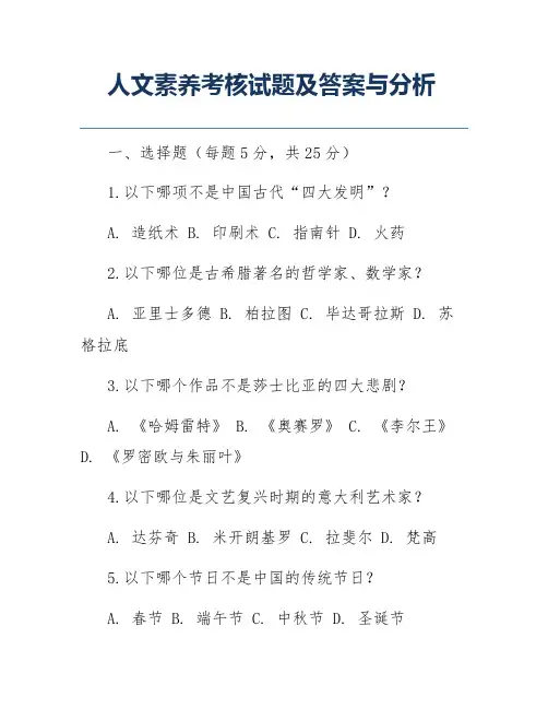 人文素养考核试题及答案与分析