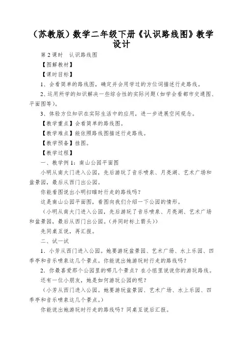 (苏教版)数学二年级下册《认识路线图》教学设计