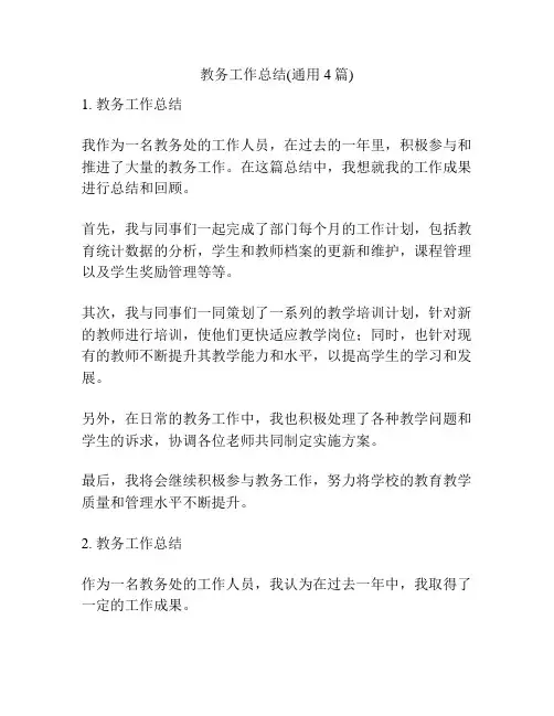 教务工作总结(通用4篇)