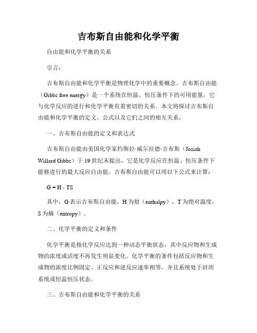 吉布斯自由能和化学平衡