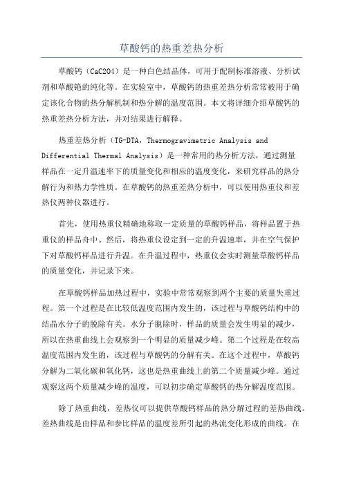 草酸钙的热重差热分析