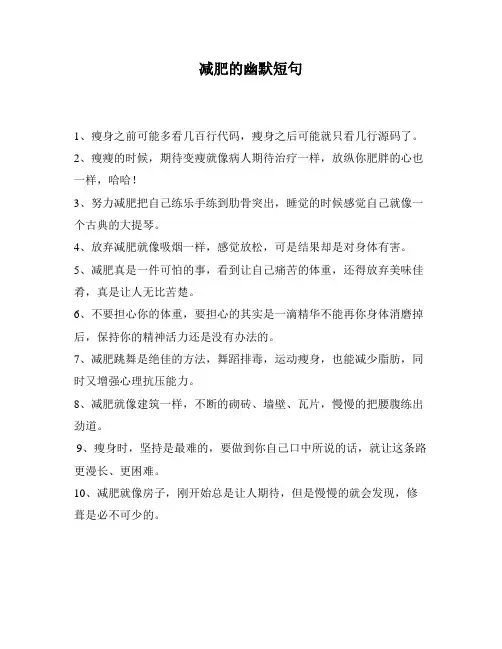 减肥的幽默短句