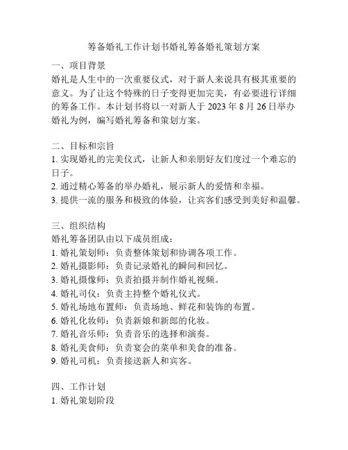 筹备婚礼工作计划书婚礼筹备婚礼策划方案