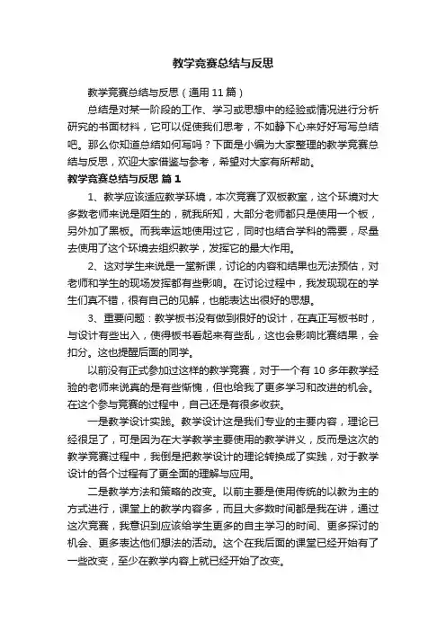教学竞赛总结与反思（通用11篇）