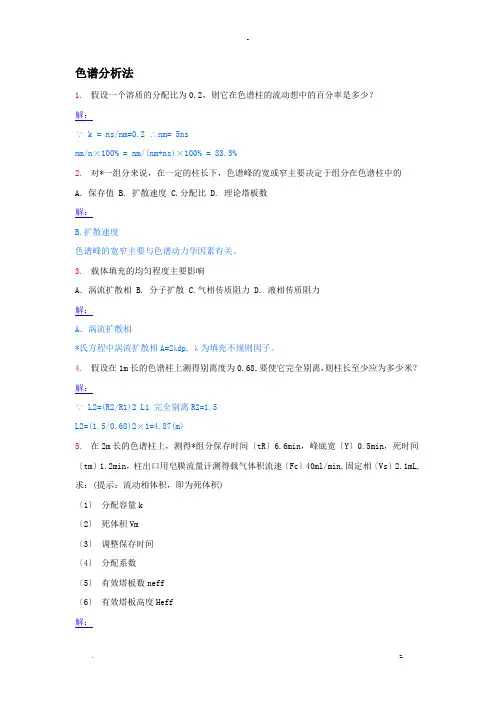 色谱分析习题总
