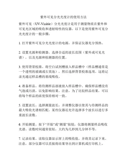 紫外可见分光光度计的使用方法