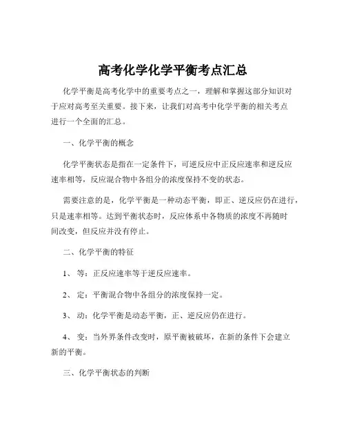 高考化学化学平衡考点汇总