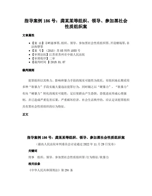 指导案例186号：龚某某等组织、领导、参加黑社会性质组织案