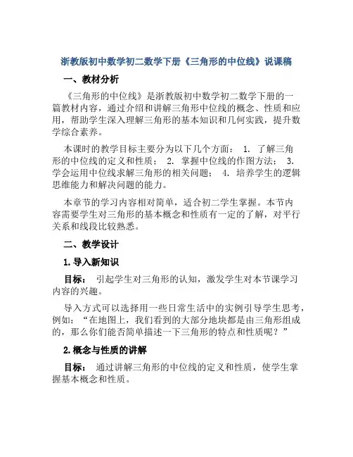 浙教版初中数学初二数学下册《三角形的中位线》说课稿