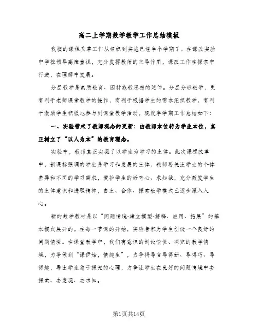 高二上学期数学教学工作总结模板(4篇)