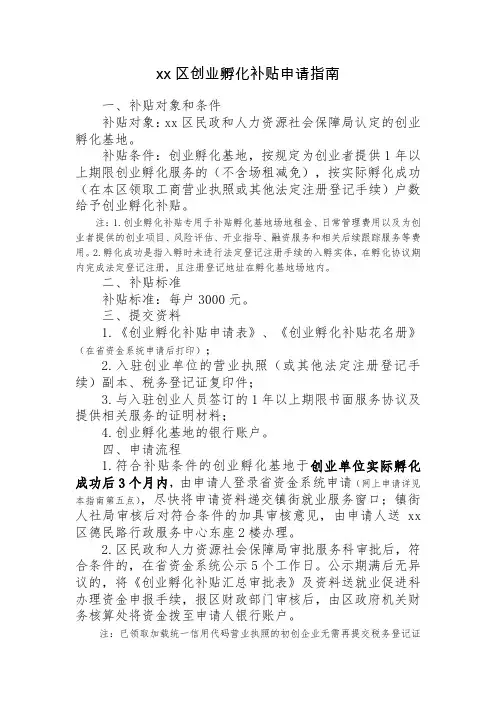 创业孵化补贴申请指南