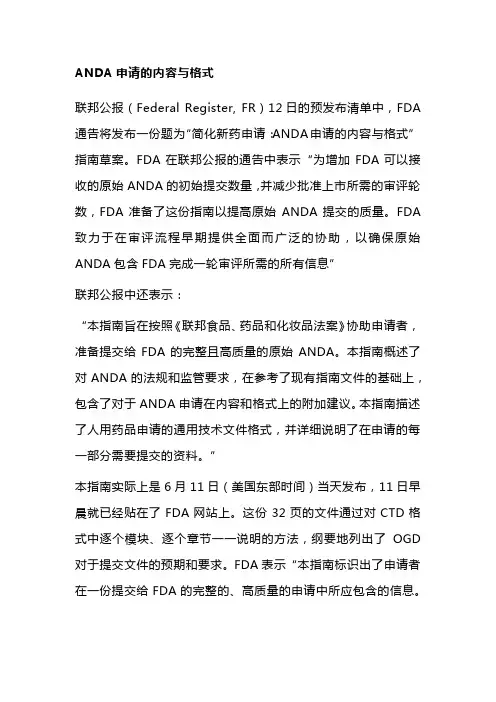 ANDA申请的内容与格式