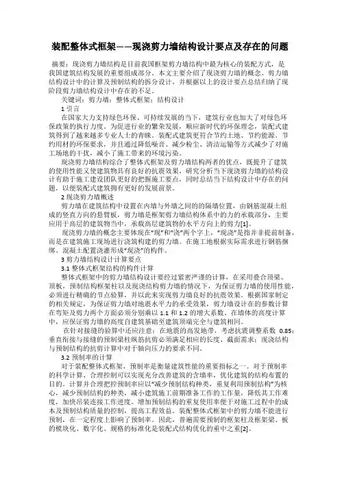 装配整体式框架——现浇剪力墙结构设计要点及存在的问题