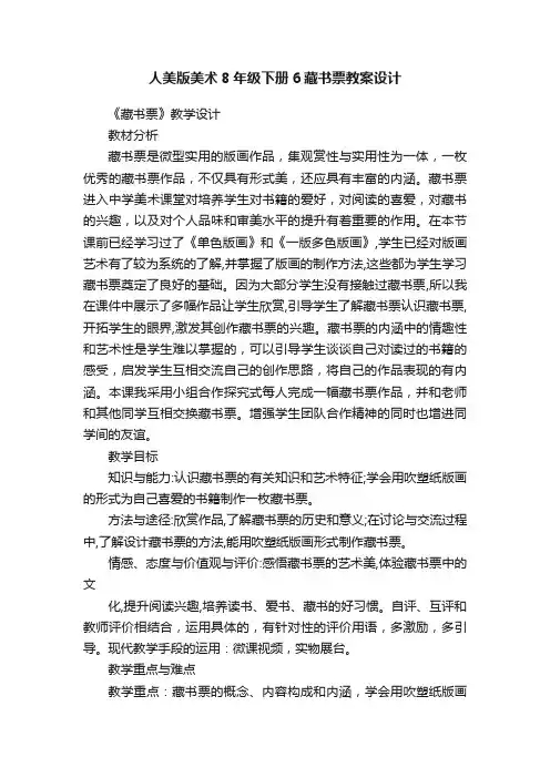 人美版美术8年级下册6藏书票教案设计