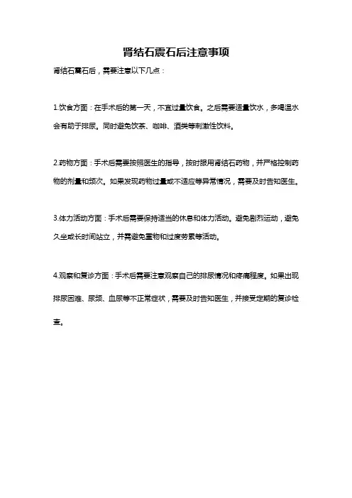 肾结石震石后注意事项