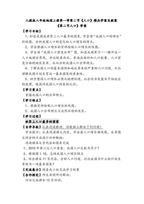 人教版八年级地理上册第一章第二节《人口》精品学案及教案