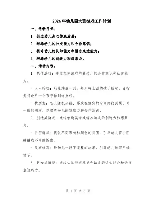 2024年幼儿园大班游戏工作计划