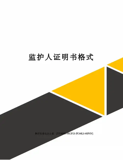 监护人证明书格式完整版
