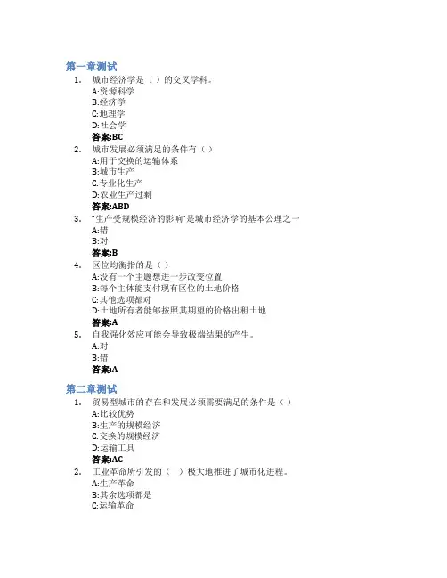 城市经济学(山东联盟)智慧树知到答案章节测试2023年山东财经大学